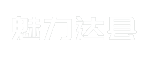 魅力达县